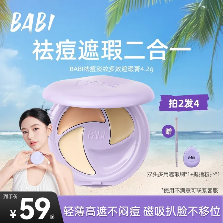 BABI遮瑕膏三色多效瑕疵痘印多效淡纹黑眼圈不闷痘【DBJ-2】