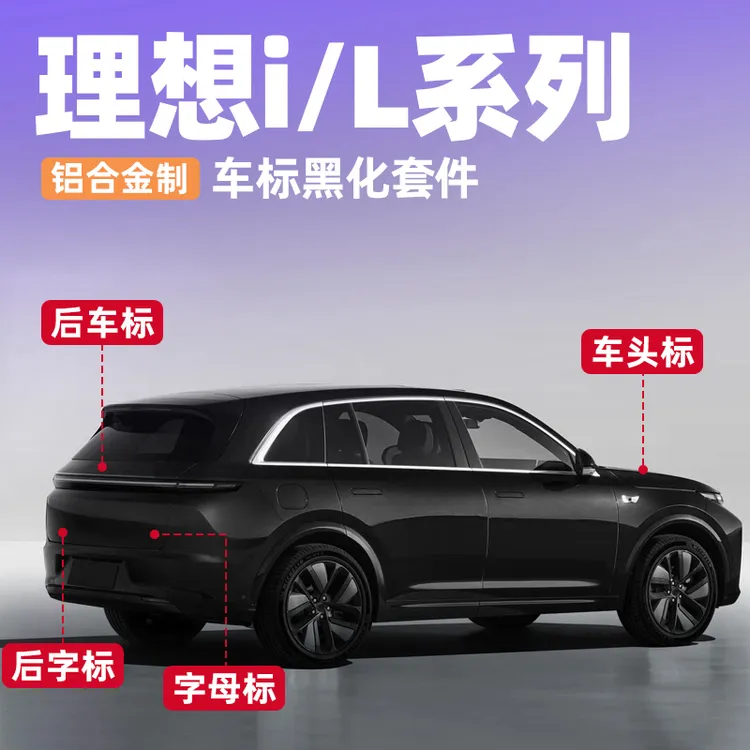 适用理想i6i8L9l876前后车贴黑武士后备箱装饰贴汽车黑化车改装商品图