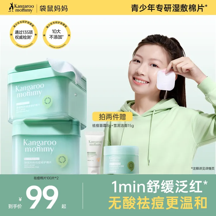 袋鼠妈妈青少年祛痘湿敷棉片舒缓控油面膜贴秋冬补水保湿面部护肤