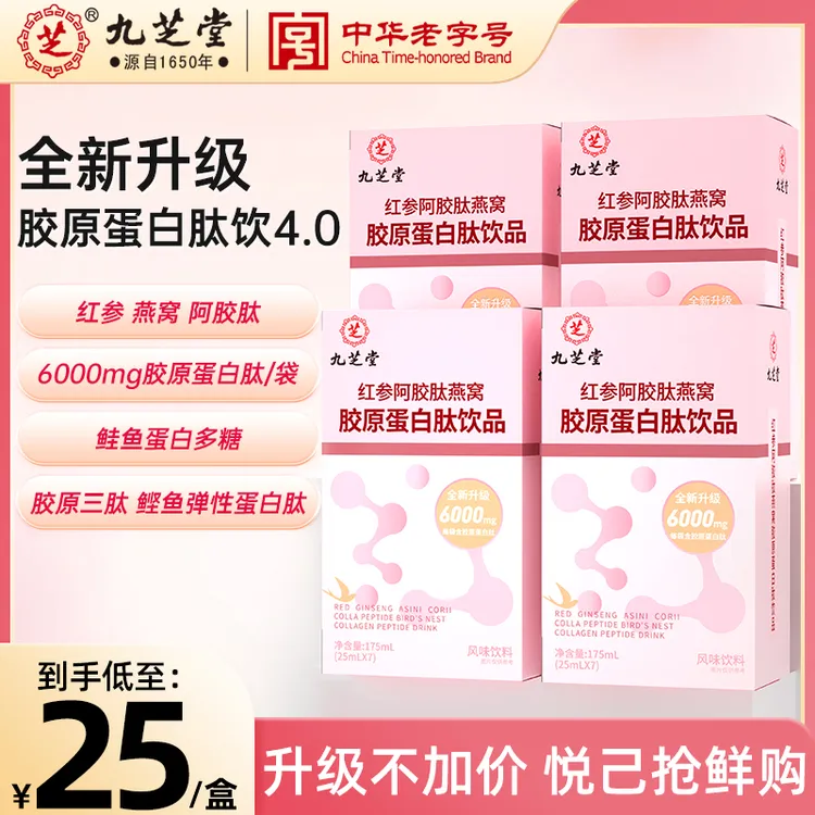 九芝堂红参阿胶肽燕窝胶原蛋白肽液态饮浓缩小分子肽官方正品TDSP