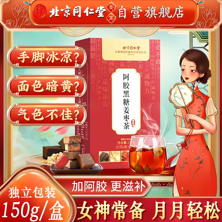 【月月轻松】北京同仁堂阿胶红糖姜枣茶大姨妈阿胶桂圆红枣干姜iosn