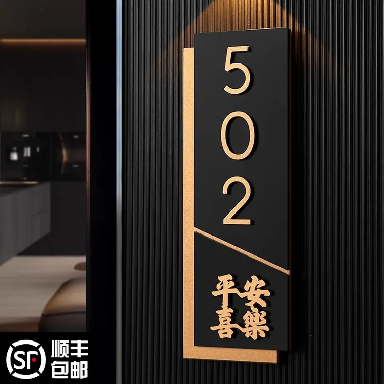 轻奢创意门牌号码牌家用入户2025年新款亚克力门号数字贴定制别墅