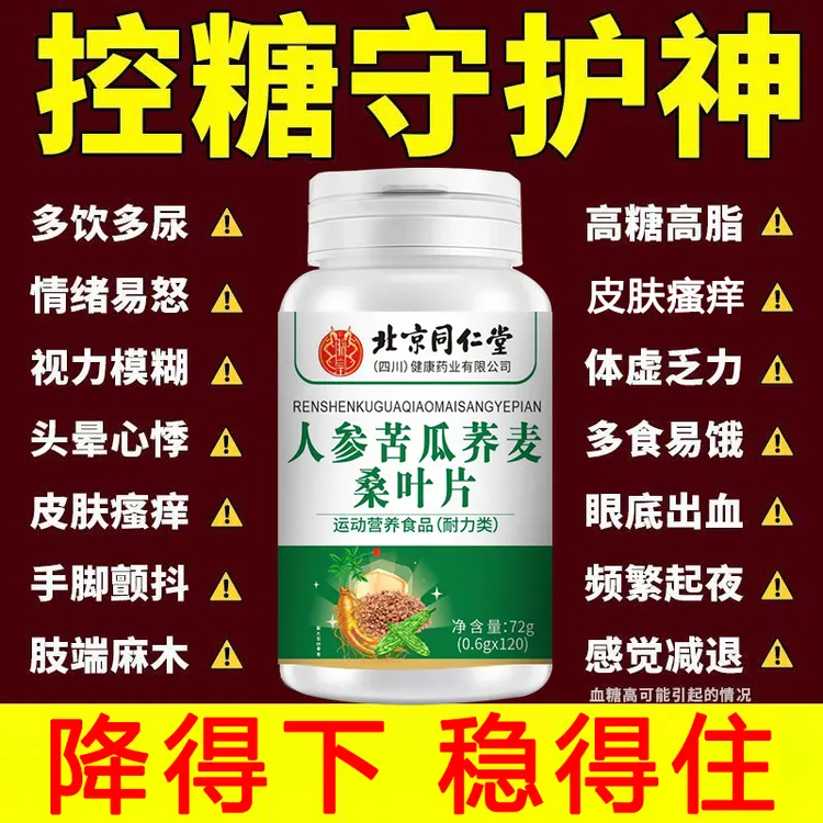 【糖高克星】人参苦瓜荞麦桑叶片调理中老年血糖高控口渴多尿手脚麻