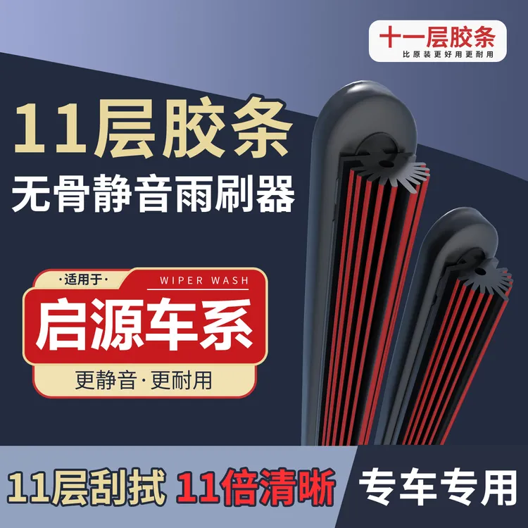 [69]适配于启源A05/A06/A07/Q05/E07十一胶条无骨雨刷