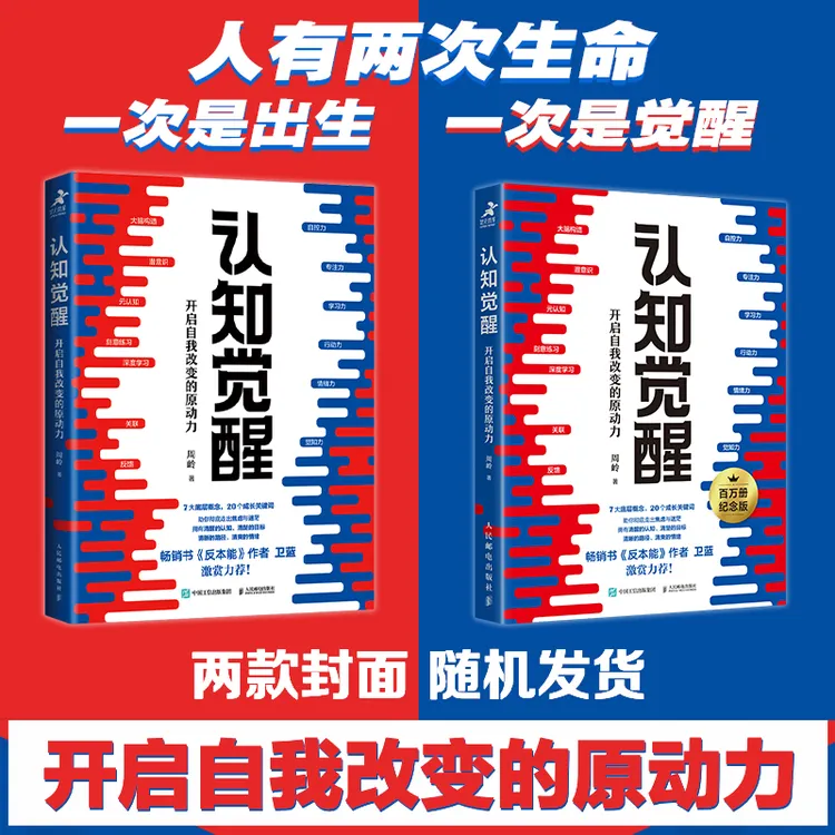 认知觉醒周岭 开启自我改变的原动力 即兴评述姜燕 经管励志书