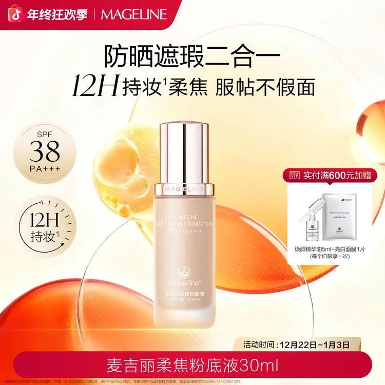 【双旦礼遇】麦吉丽防晒粉底液轻薄服帖不假面无粉感官方正品