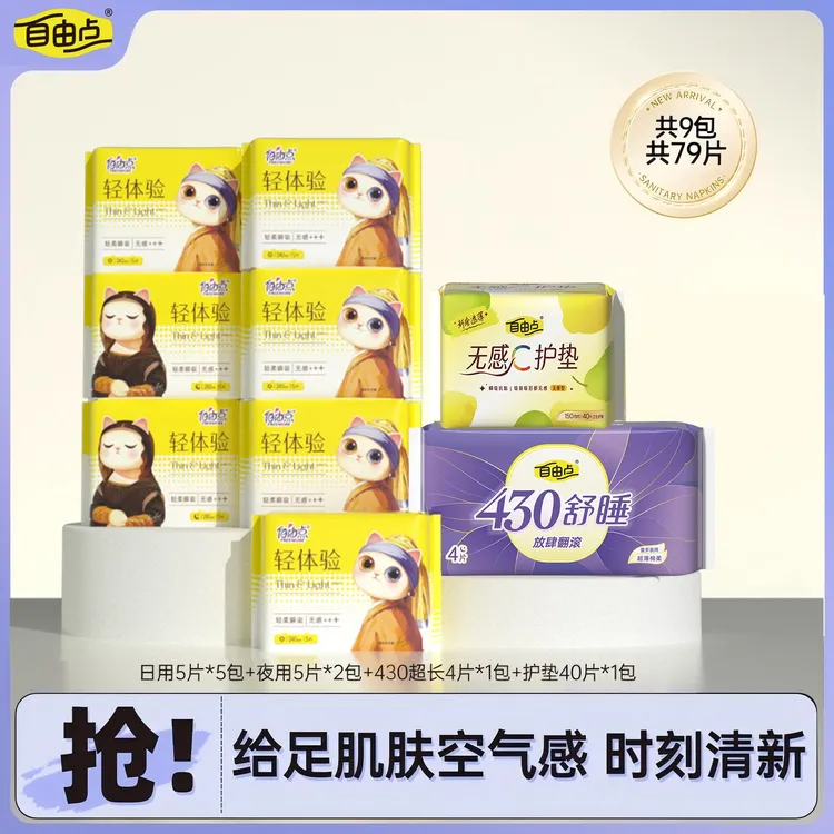 自由点轻体验全新升级日夜用超薄透气亲肤卫生巾组合【9包79片】