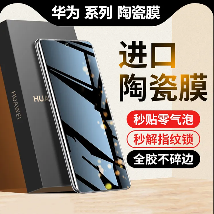 适用华为p70pro钢化膜mate60防窥p50pro陶瓷膜mate40全胶30手机膜