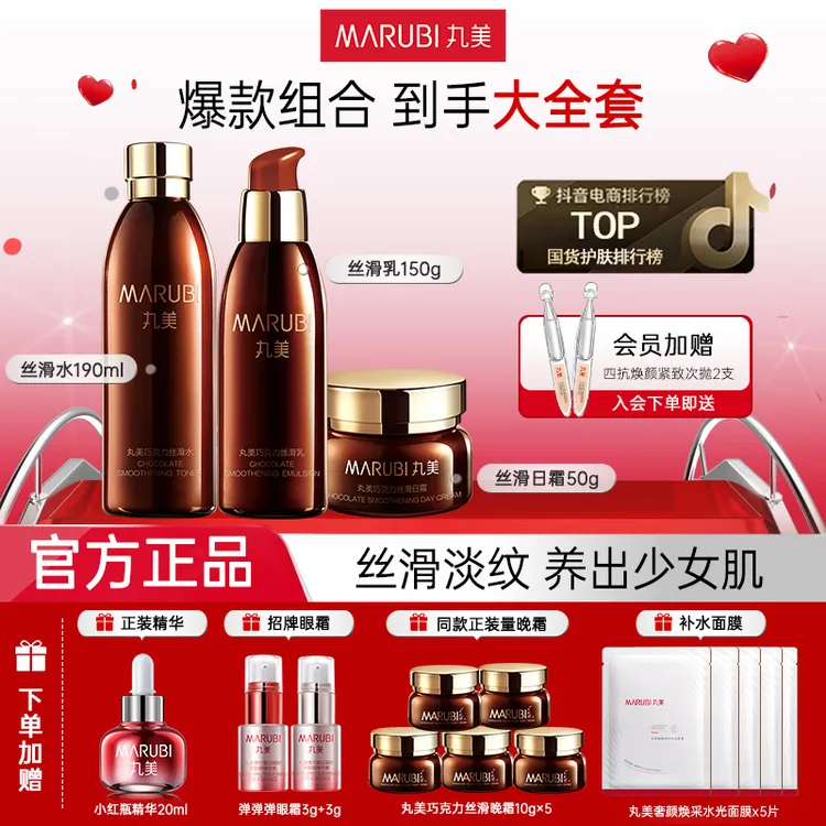 丸美巧克力水乳霜护肤品套装官网旗舰店紧致保湿修护淡纹旗舰店