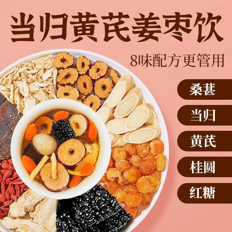 聚广德当归黄芪元气姜枣茶含红枣黄芪桂圆干姜桑葚女生暖茶