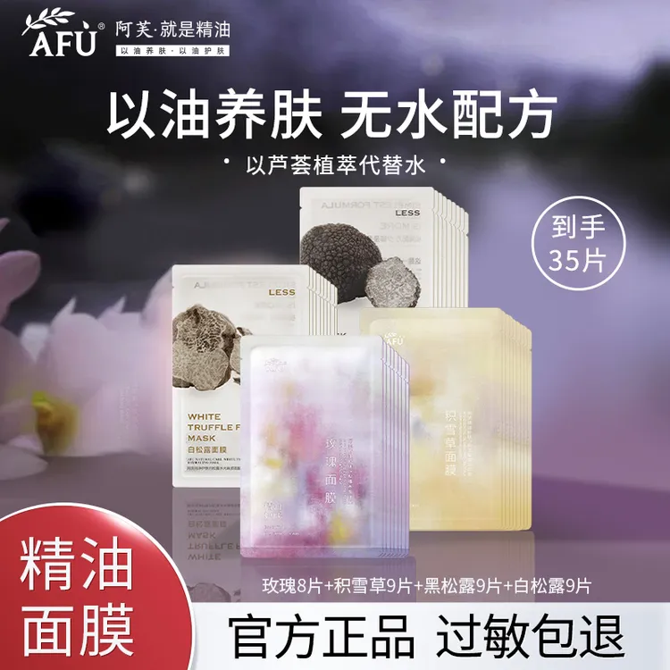 AFU/阿芙精油面膜护肤品玫瑰积雪草黑白松露补水保湿舒缓水亮