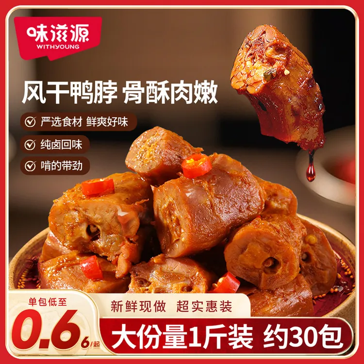 味滋源 风干鸭脖500g 干香耐嚼手撕鸭脖夜宵零嘴下酒追剧