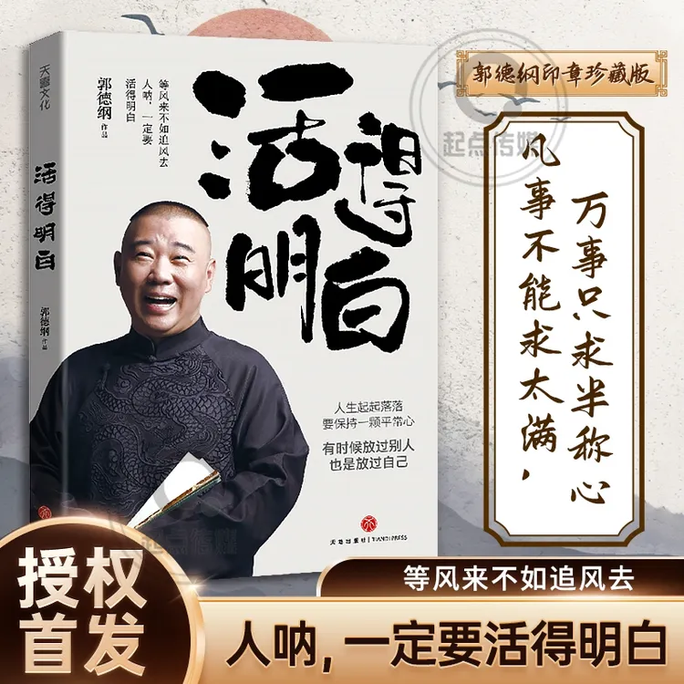  郭德纲【活得明白】2024新书印章珍藏款 人生起落要保持一颗平常心