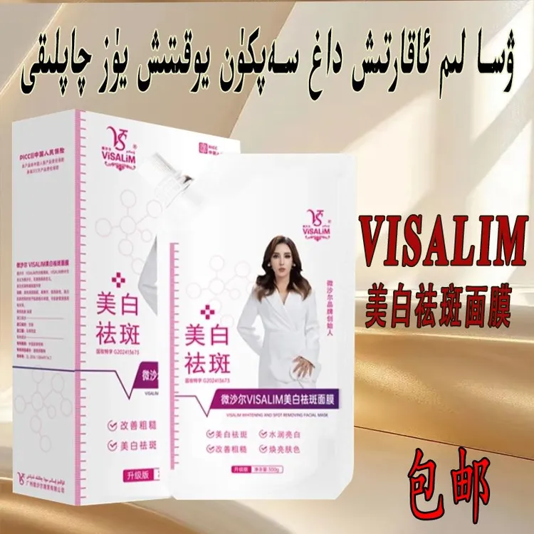 【新疆包邮】微沙尔 VISALIM美白祛斑面膜