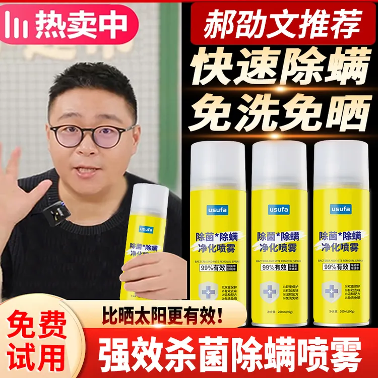 【郝邵文推荐】除螨喷雾剂床上免洗免晒杀菌去味留香速干孕婴可用室