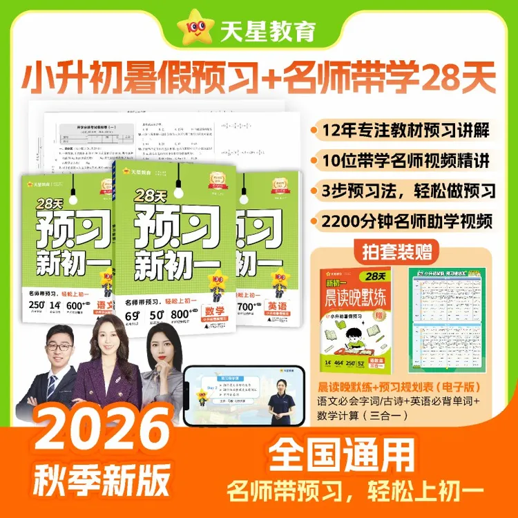 天星【预习新初一】2027新版小升初衔接预备新初一教材帮商品图