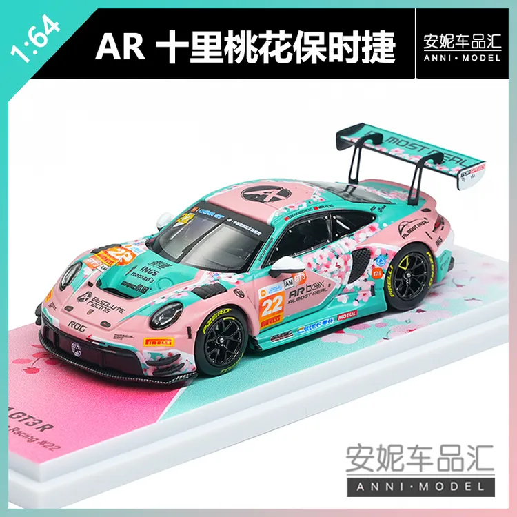 【安妮预售 奇】AR 1:64 十里桃花保时捷合金 7月19日 玩具模型