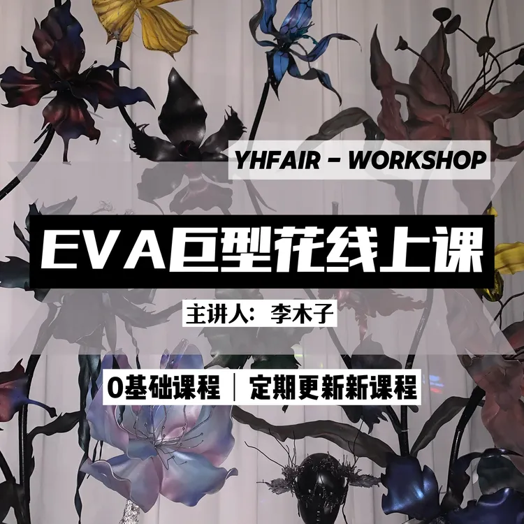 焱火手作eva巨型花装置线上课程