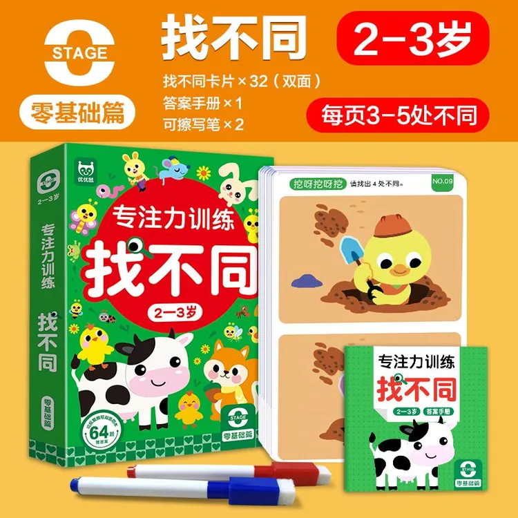找不同2-3岁专注力训练游戏卡儿童观察力注意训练玩具全脑开发