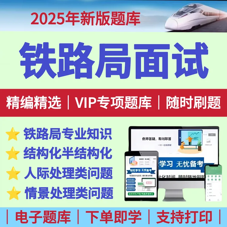 2025年中铁铁路局招聘面试铁路局春招秋招面试资料备考题库