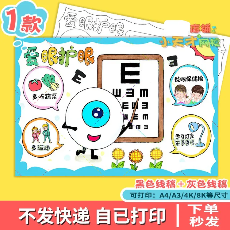 保护视力爱护眼睛预防近视手抄报模板儿童画绘画全国爱眼日眼防控