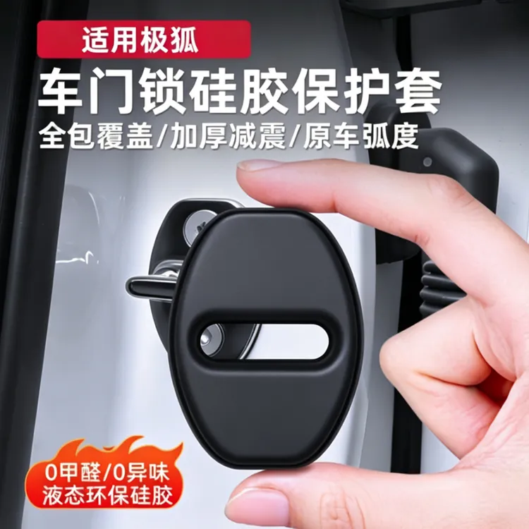 适用极狐阿尔法S/S5/S6/T5/T6考拉S/问道V9车门保护套硅胶门锁盖