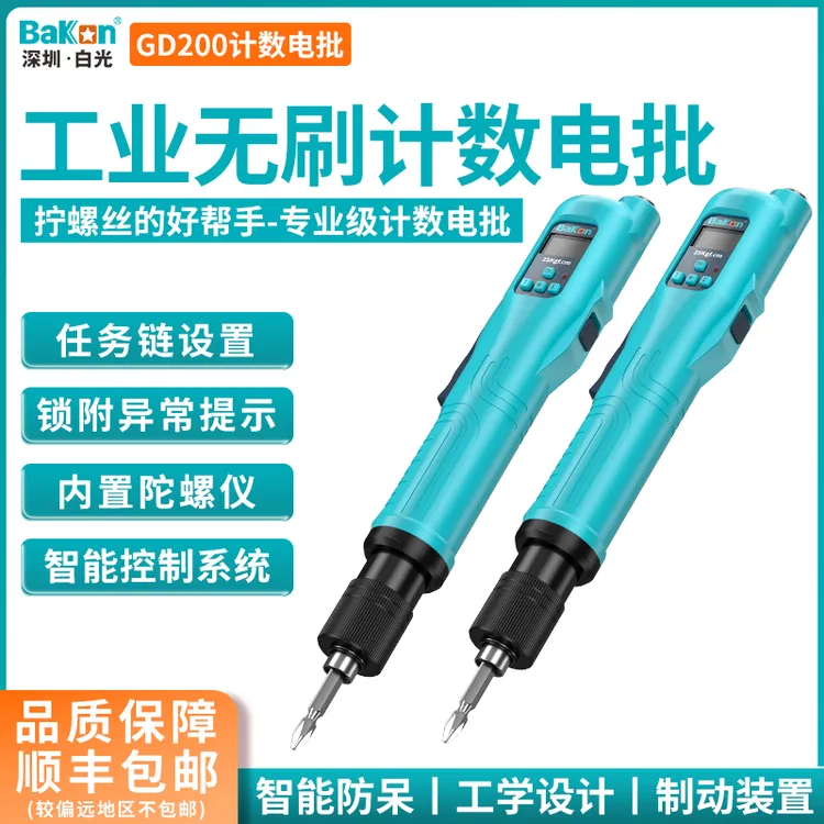 BAKON白光工业无刷计数电批智能电动螺丝刀GD200高精度电动起子