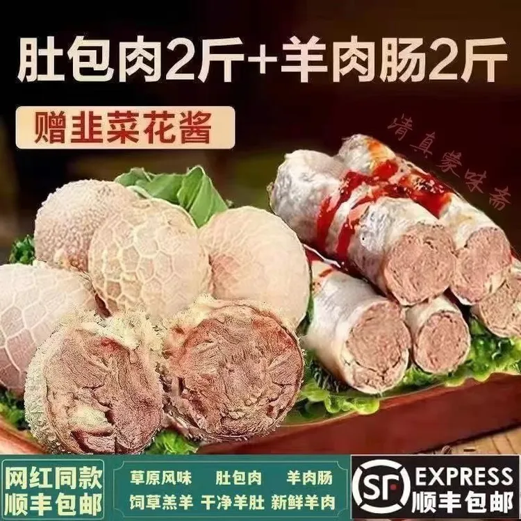 【顺丰速发】2斤羊肚包肉+2斤羊肉肠手工制做草原美味肚包肉羊肉肠