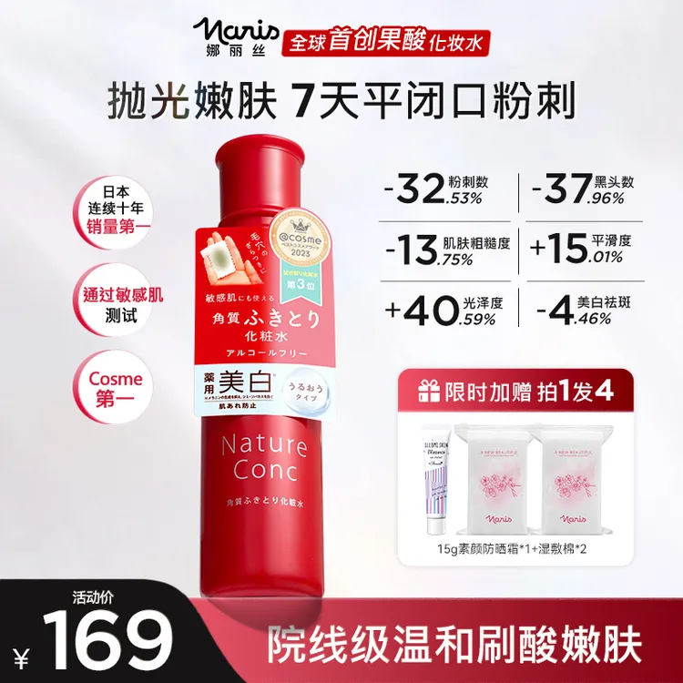 【王灿兮同款】娜丽丝果酸抛光水200ml 去黑头收缩毛孔控油嫩肤DD