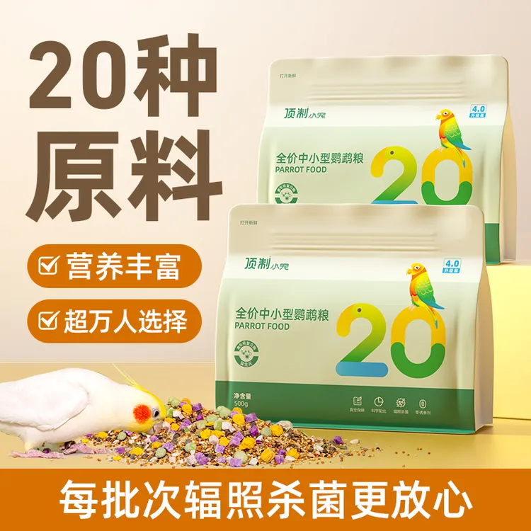 顶制中小型鹦鹉粮鹦鹉食粮鹦鹉粮食饲料玄凤虎皮牡丹鹦鹉鸟粮鸟食