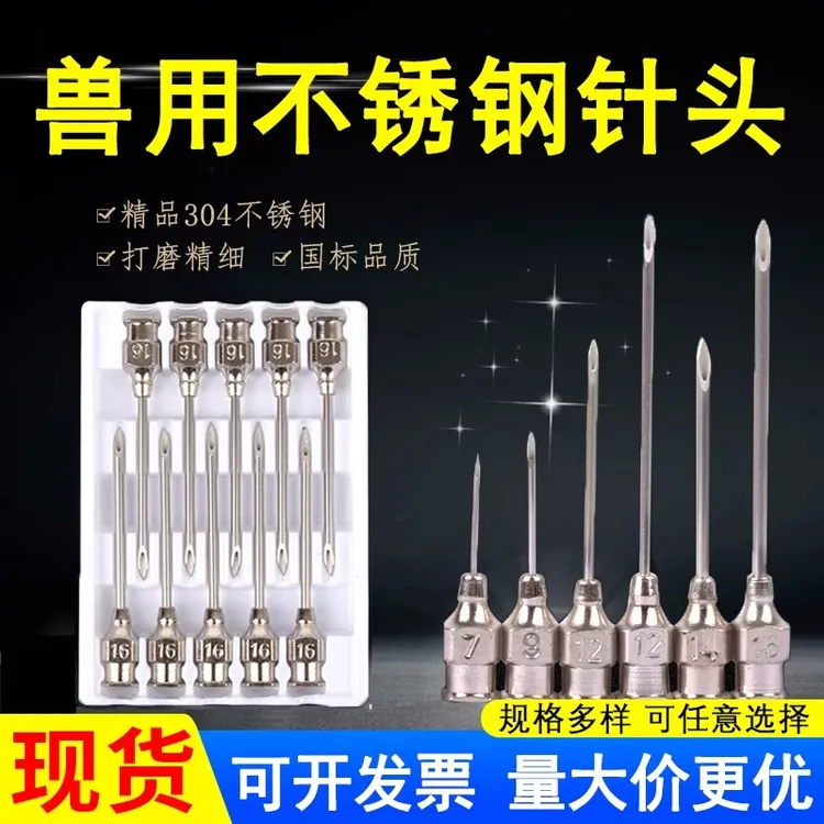 兽用不锈钢针头304厚壁适用于猪牛羊鸡鸭鹅打育苗疫苗针管