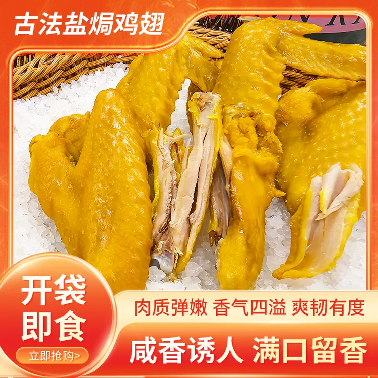 悦香芸丨广式盐焗鸡翅休闲解馋零食独立真空包装即食吃货生鲜
