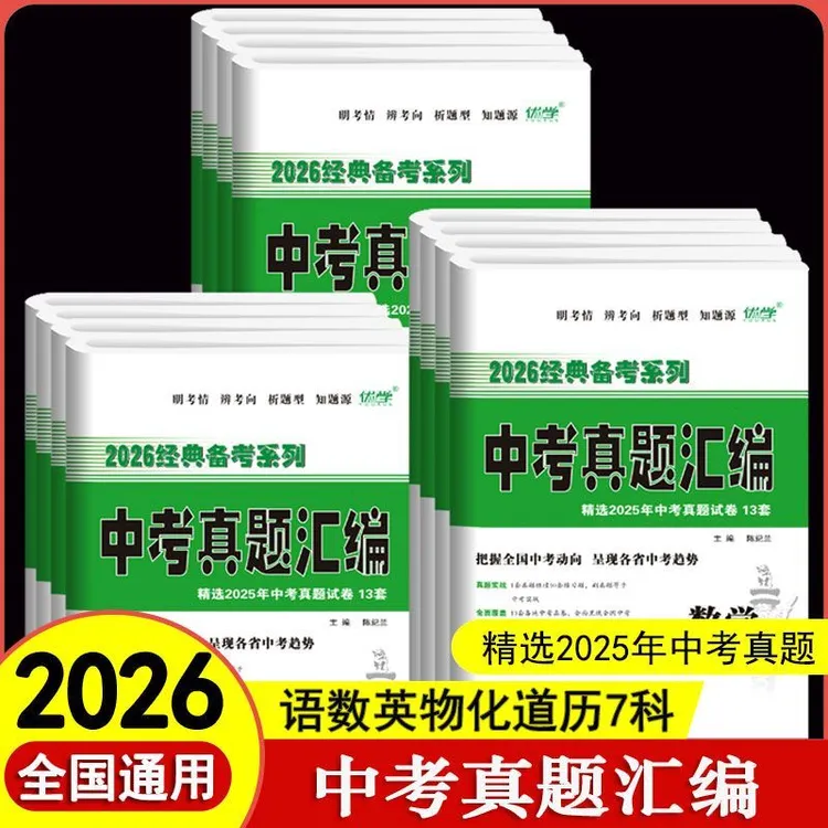 2026适用中考真题试卷真题汇编复习 语文数学英语物化学政历全套商品图