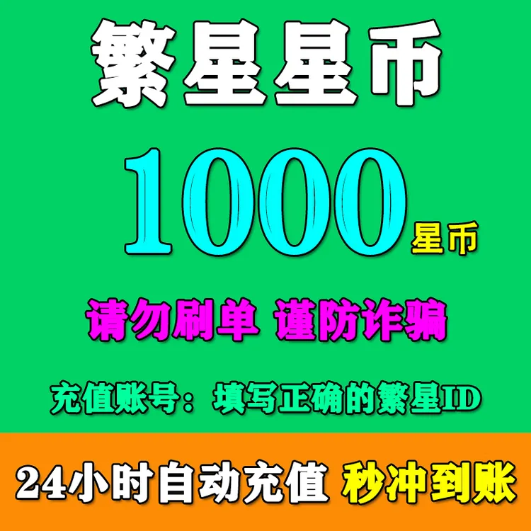 【填繁星ID】酷狗繁星星币充值1000/2000/3000/5000/10000繁星星币