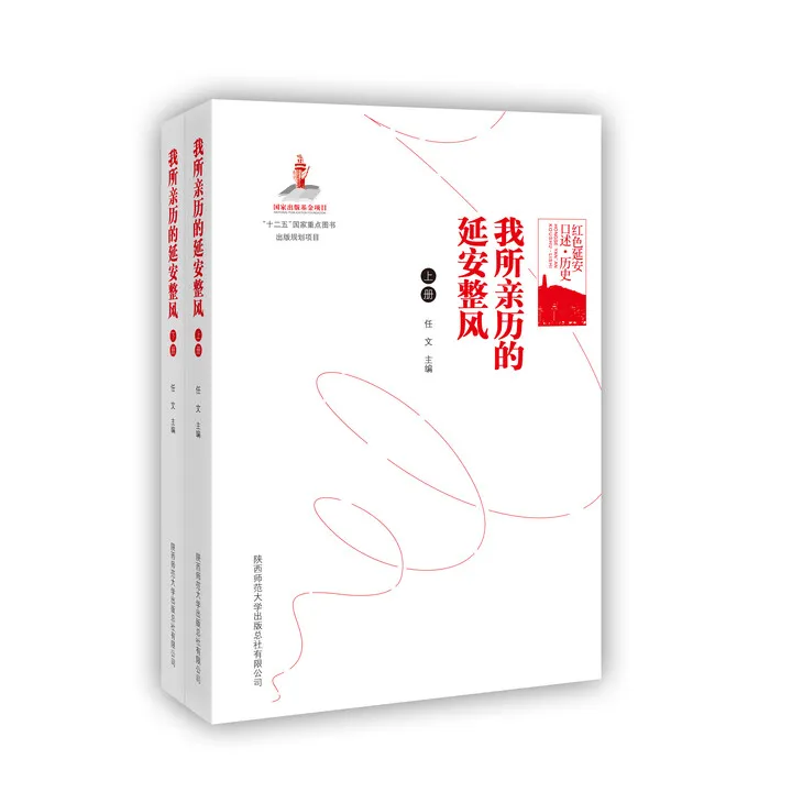 我所亲历的延安整风（上下册）任文主编 红色延安口述·历史 正版