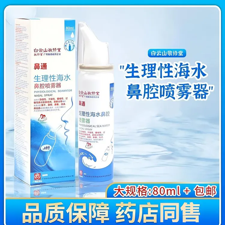 敬修堂鼻通生理性海水鼻腔喷雾器成人儿童海水洗鼻器用于鼻腔清洗和护理