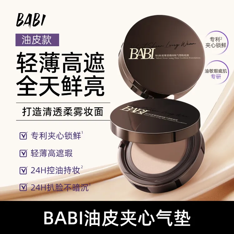 BABI持妆气垫粉底液24小时持久控油不脱妆舒缓轻薄高遮瑕ypqd