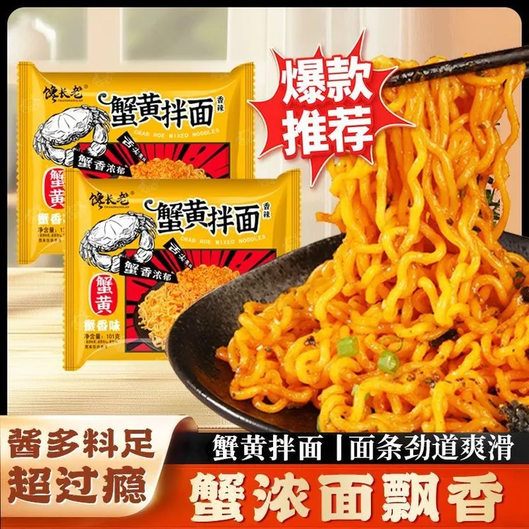 蟹黄拌面馋长老袋装方便面整箱微辣网红宿舍办公夜宵速食泡面批发