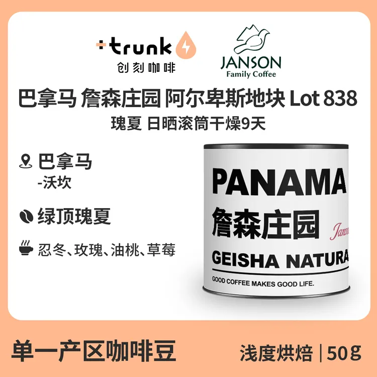 【新豆】巴拿马 詹森庄园 LOT 838 日晒滚筒干燥 瑰夏咖啡豆