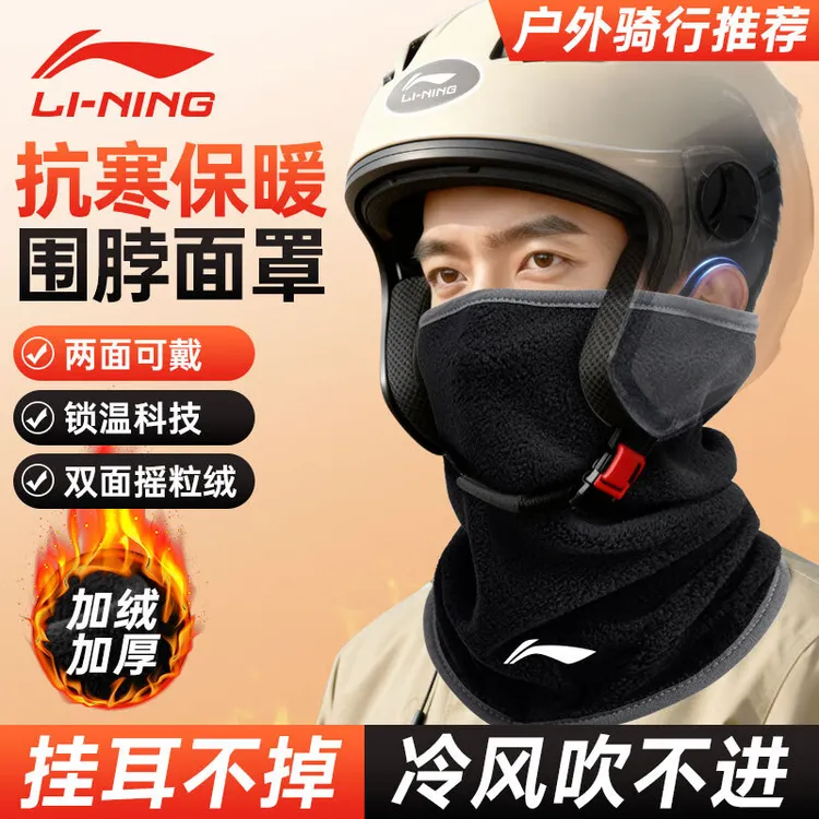 【换季特惠】李宁秋季防风面罩保暖户外运动骑行挂耳围脖跑步围脖