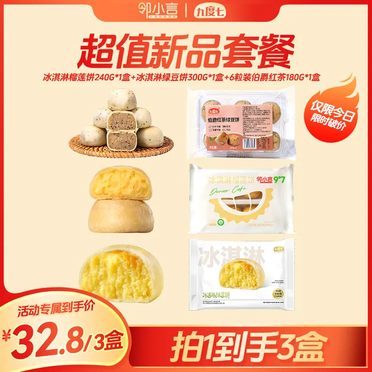 【 活动专享】九度七新品伯爵红茶绿豆饼到手3件冰淇淋饼礼盒
