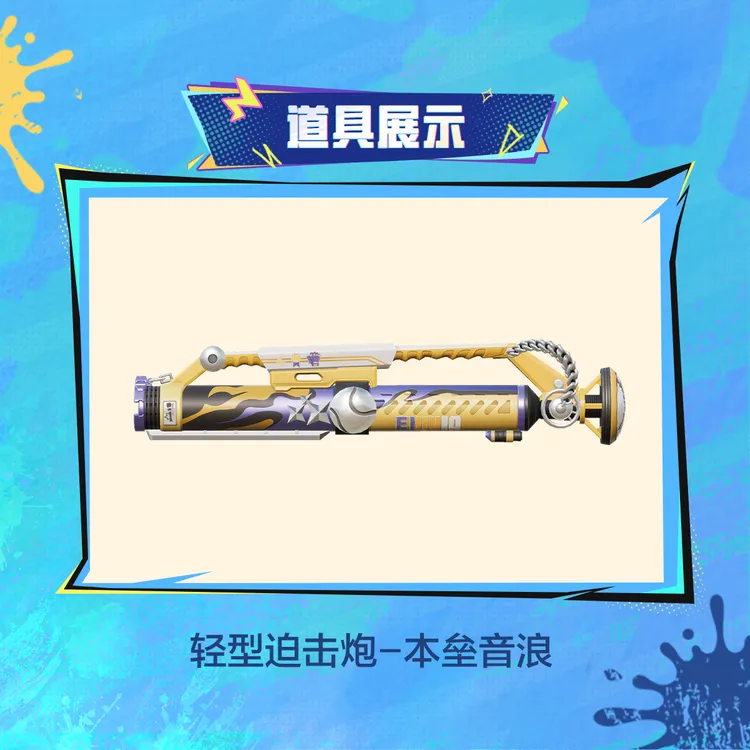 轻型迫击炮-本垒音浪【和平精英官方授权】