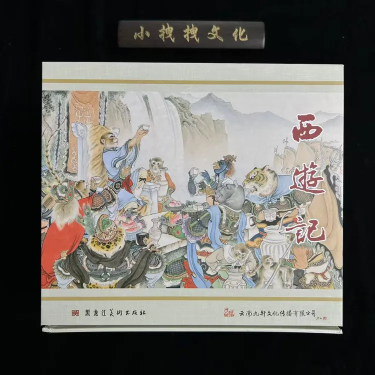 西游记 50开 合订版小精装 水帘洞 五行山 反天庭高老庄等