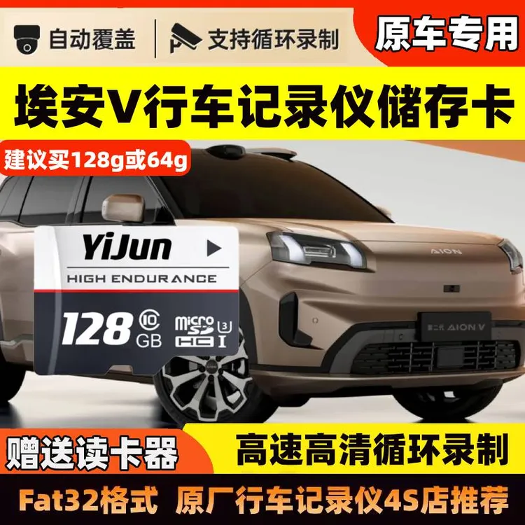广汽埃安霸王龙车记录仪专用内存卡CLASS10高速卡FAT32格式AION-V