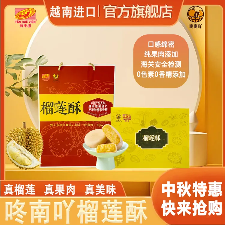 中秋礼盒装【榴莲酥】正品越南进口新华园榴莲酥饼香甜软糯爆浆流心