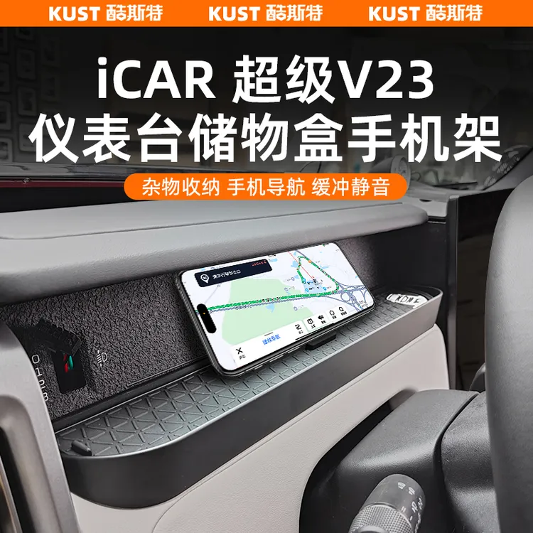奇瑞iCAR超级V23仪表台储物盒手机架副驾置物盒收纳防滑改装升级