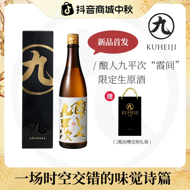 酿人九平次霞间 限定款生原浊酒黑田庄山田锦纯米大吟酿高端清酒