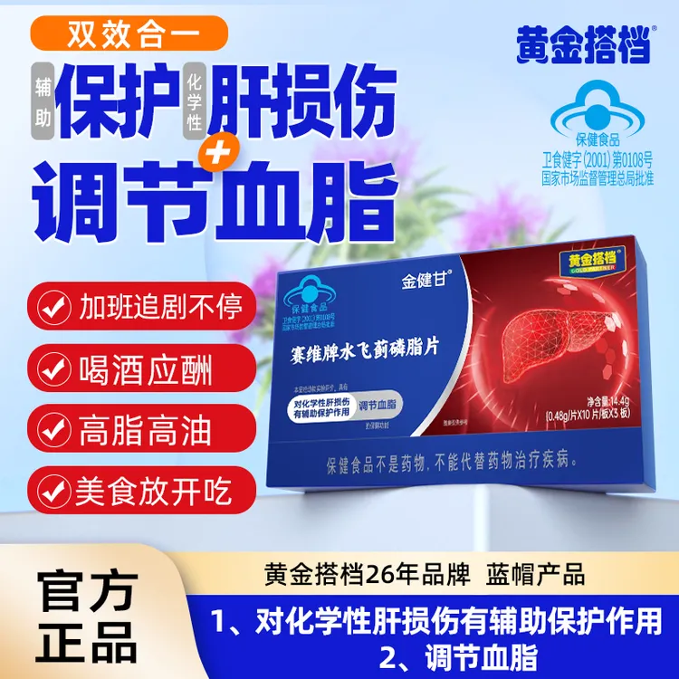 黄金搭档对化学性肝损伤有辅助保护作用调节血脂水飞蓟磷脂片盒装商品图