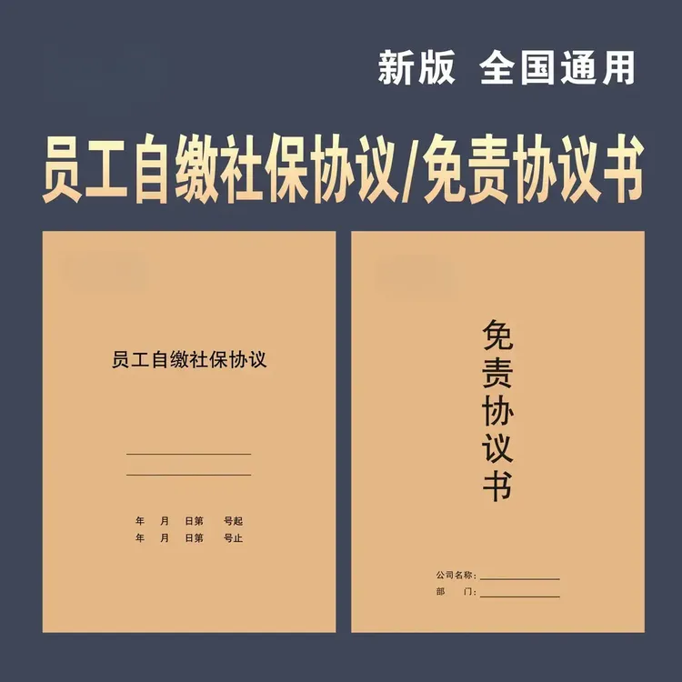 老板们【2025新规新版】员工交社保协议书自行缴纳社保协议书签本册