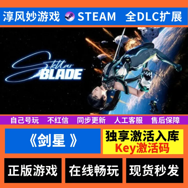 剑星 Steam 全球区 全DLC 兑换码 激活码 激活入库 电脑游戏